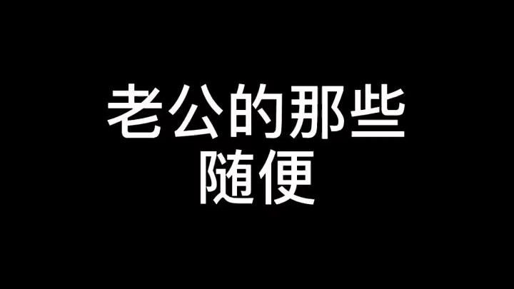 我找到治疗老公随便的招了,太试用了