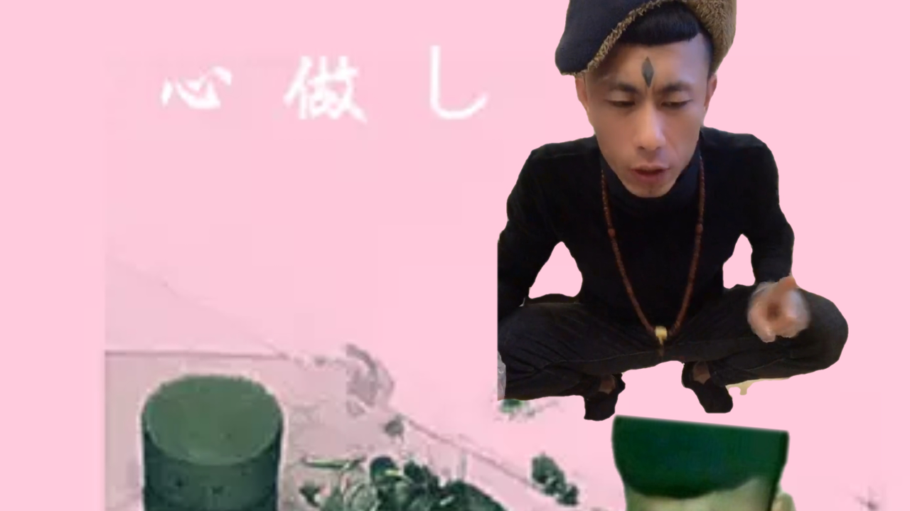 【老八】心做乚