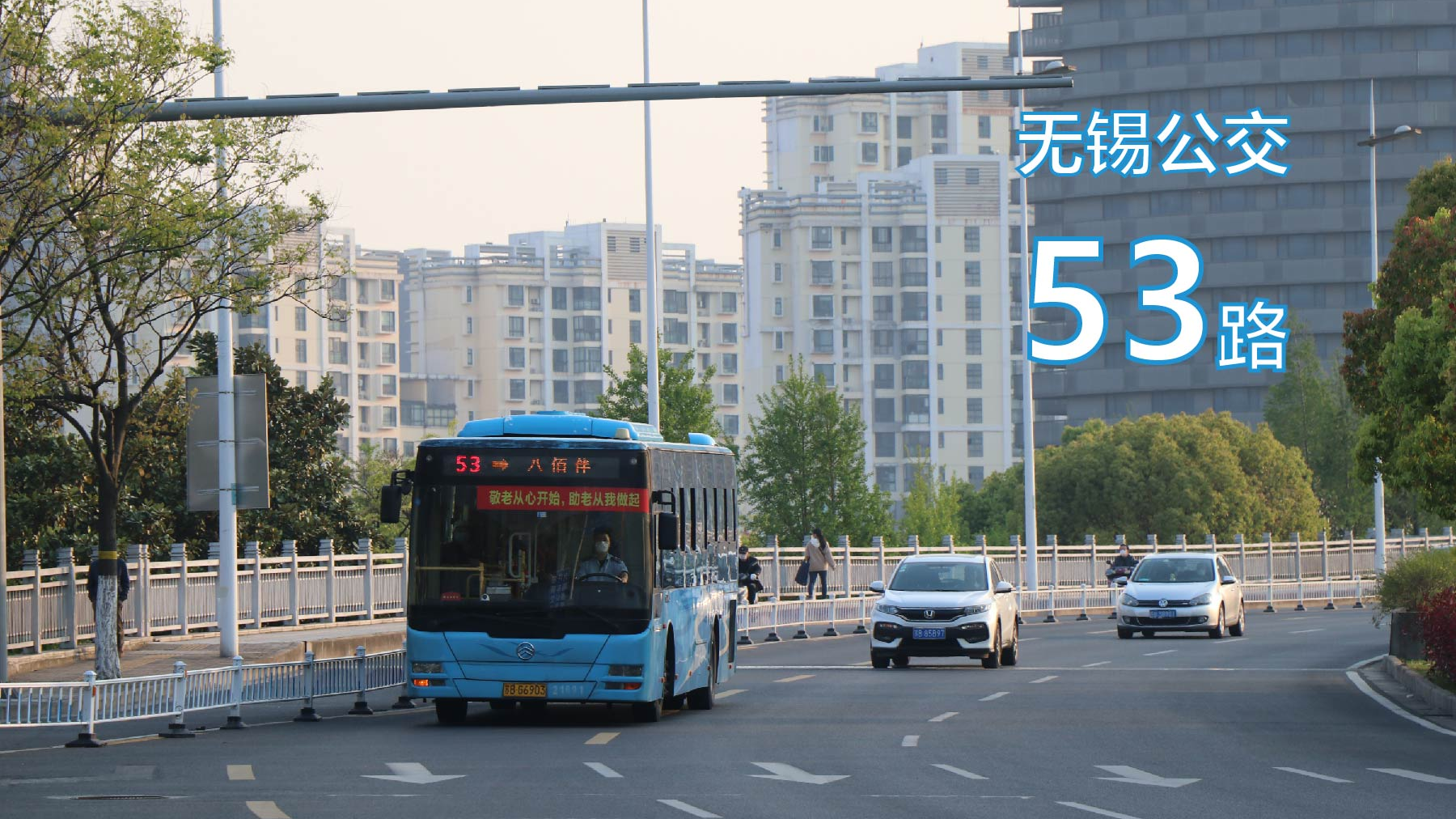 换车纪念[无锡公交-梁溪]53路