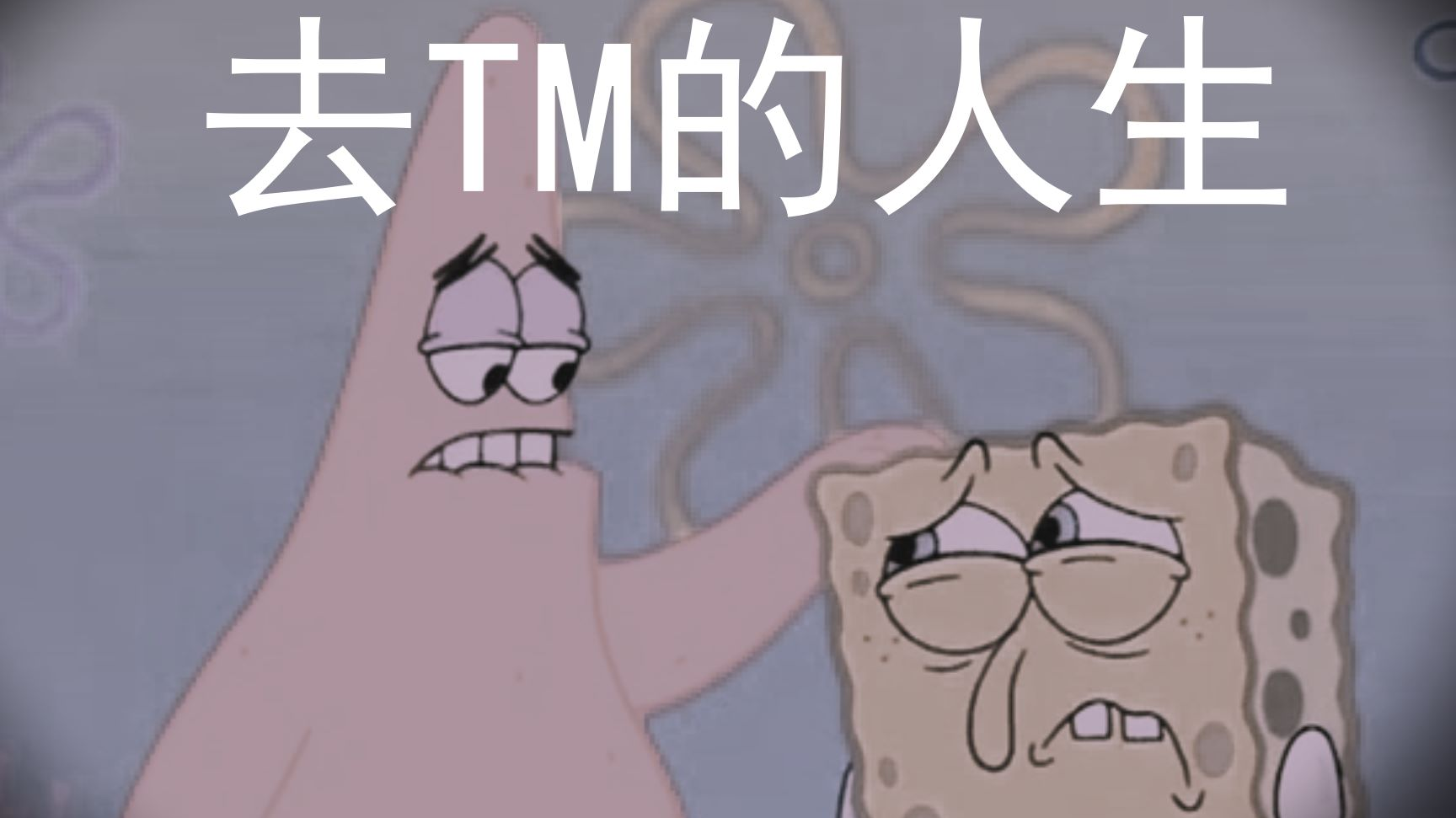 【催泪/致郁/负能/童年/回忆/虐心/丧】也许这就是人生吧。
