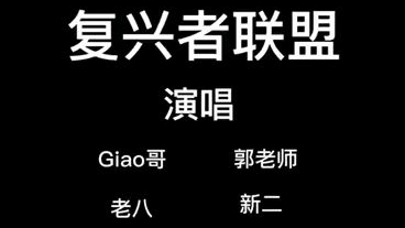 鬼畜全明星演唱复仇者联盟bgm