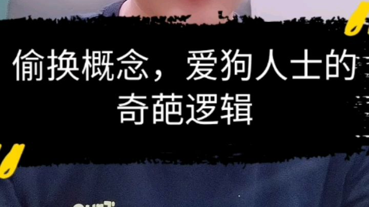 爱狗人士的奇葩逻辑,偷换概念
