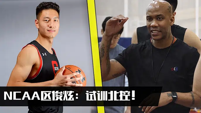 NCAA区俊炫试训CBA北控全纪录!