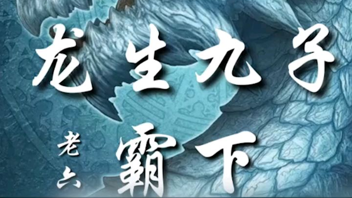龙生九子～老六【霸下】