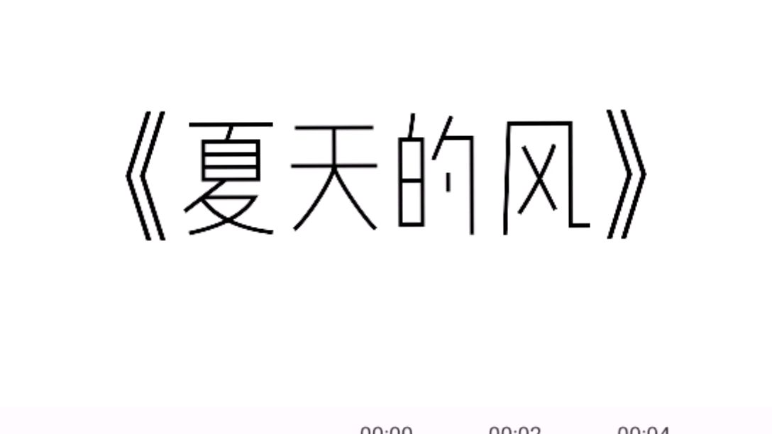 夏天的风