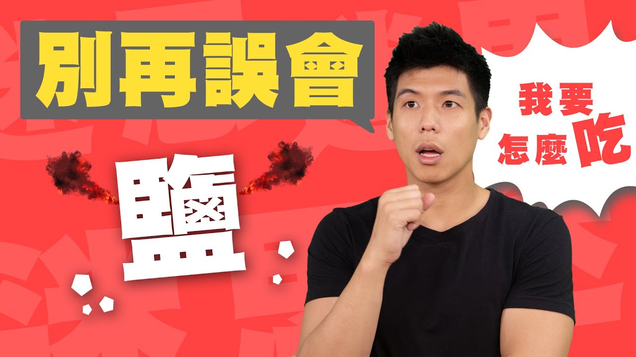 盐:不吃不行,多食无益!|醋、味精、番茄酱…也都很可怕哟!|听营养师说