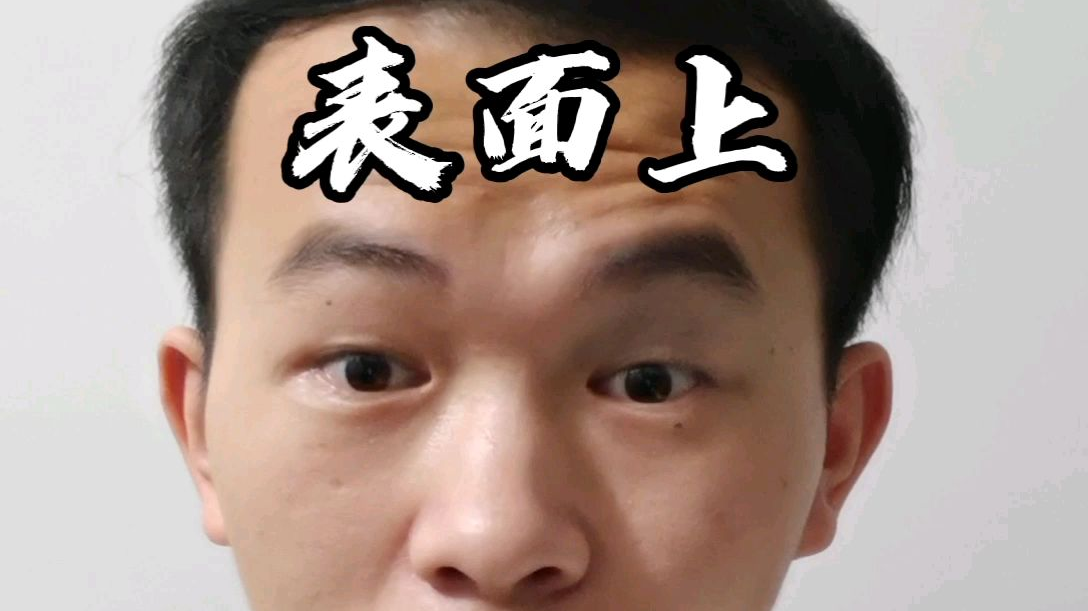 日常看见美女,表里一套的有多少人?