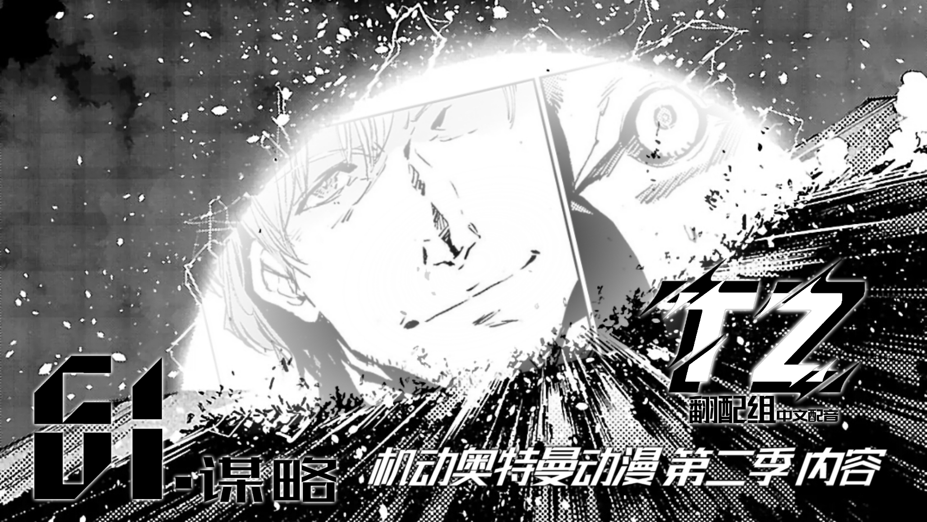 机动奥特曼第二季篇章tz机动奥特曼有声漫画中文配音第五十九章no6