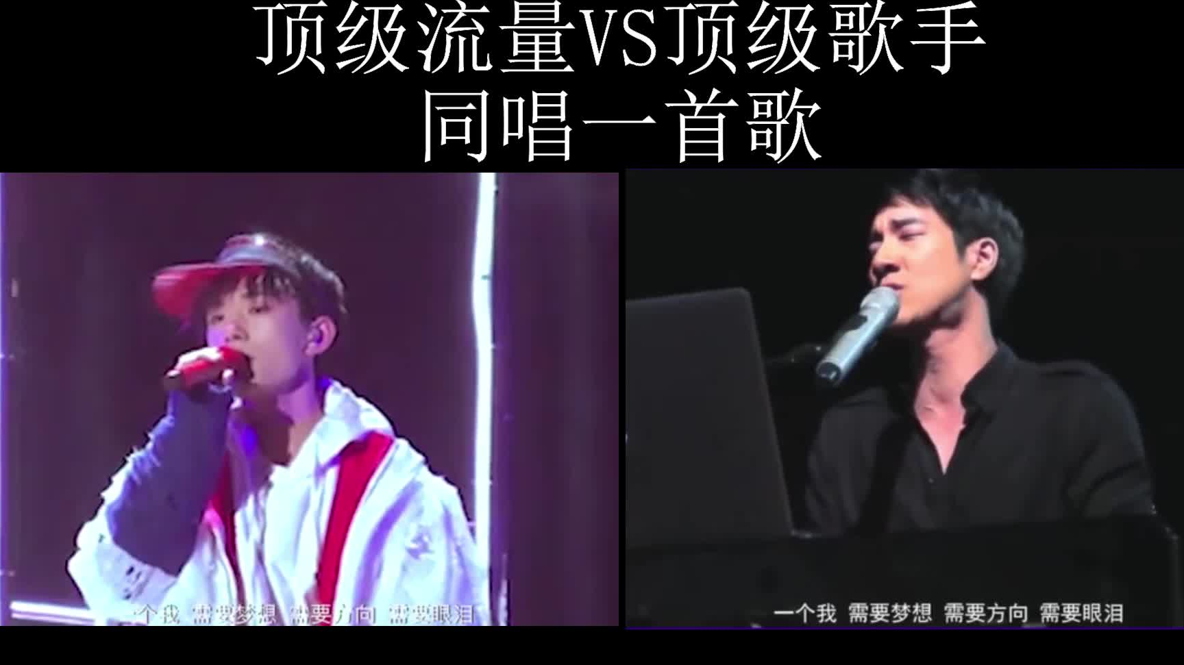 顶级流量 VS 顶级歌手 同唱一首歌