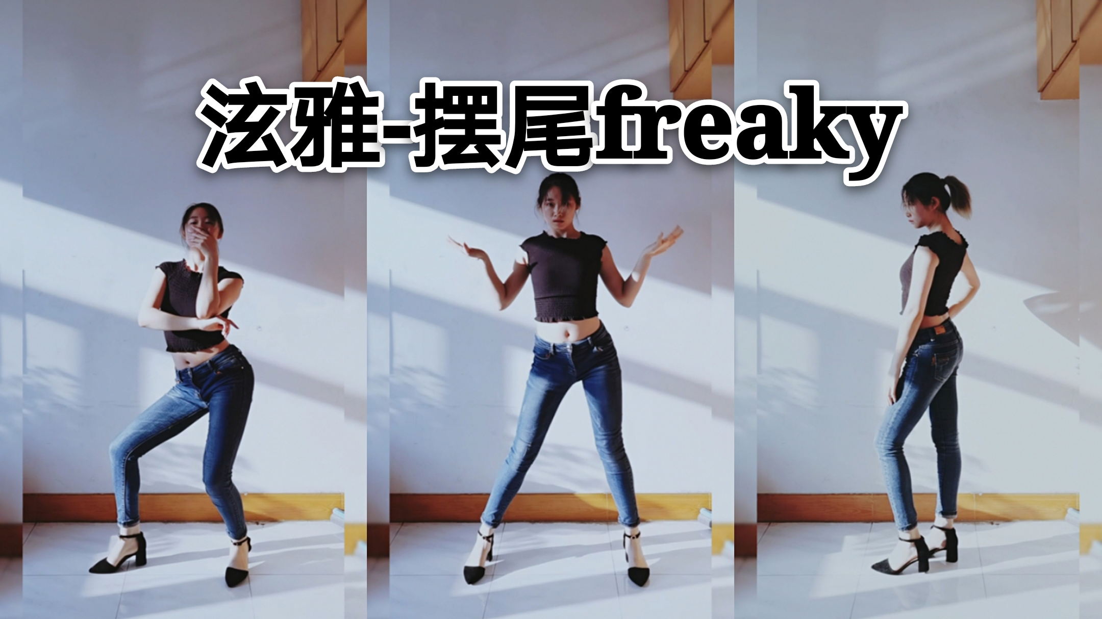 【出道616】【枸杞】泫雅 摆尾freaky试跳