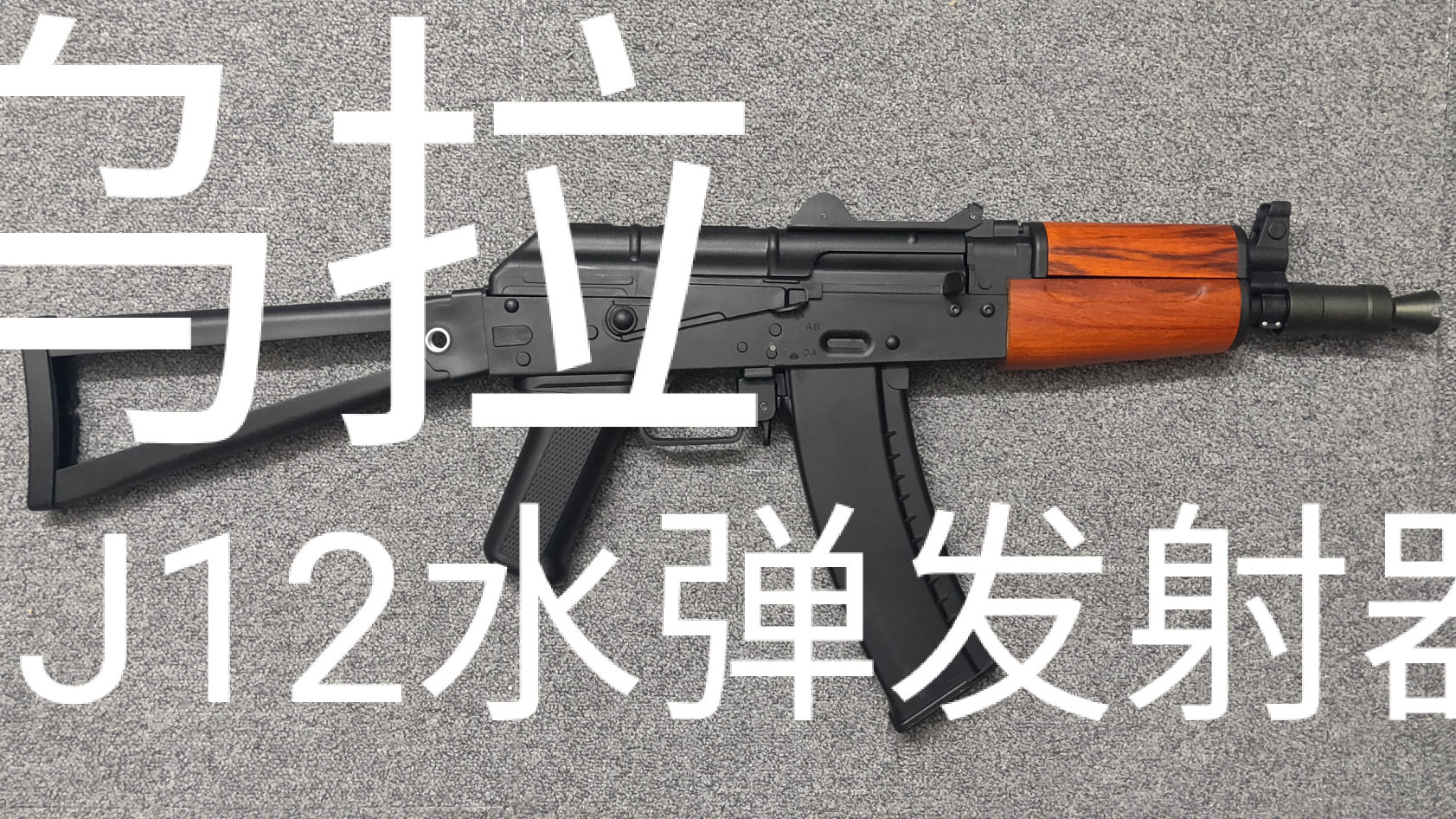 锦明12水弹发射器更换套件全流程,无需任何经验即可完成.