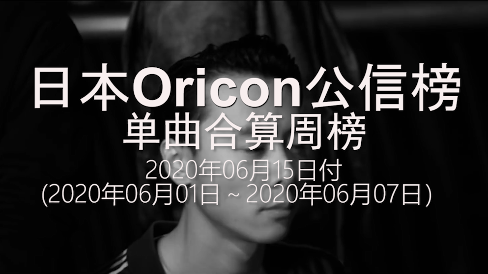 【不一样的O榜】日本Oricon公信榜单曲合算周榜Rank25(20.06.01-20.06.07)