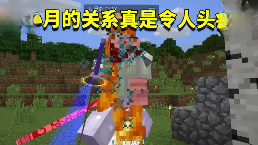 我的世界拔刀剑73:和小月建立起革命友谊?成年人的世界太难懂!