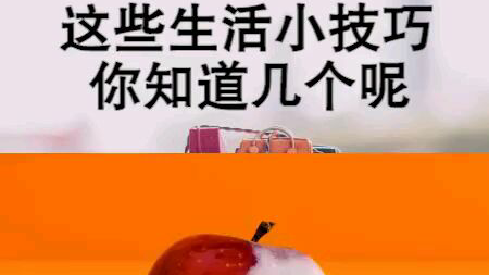 这些生活小技巧你知道几个