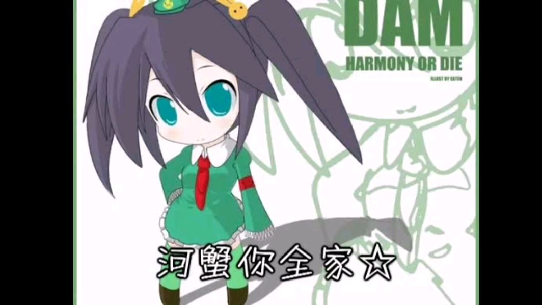 河蟹你全家【原版】