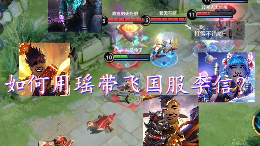 如何用瑶带飞国服李信?