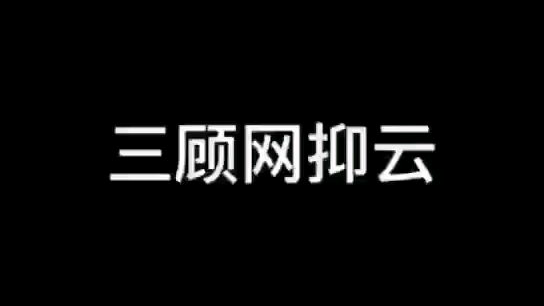 网抑云哈哈
