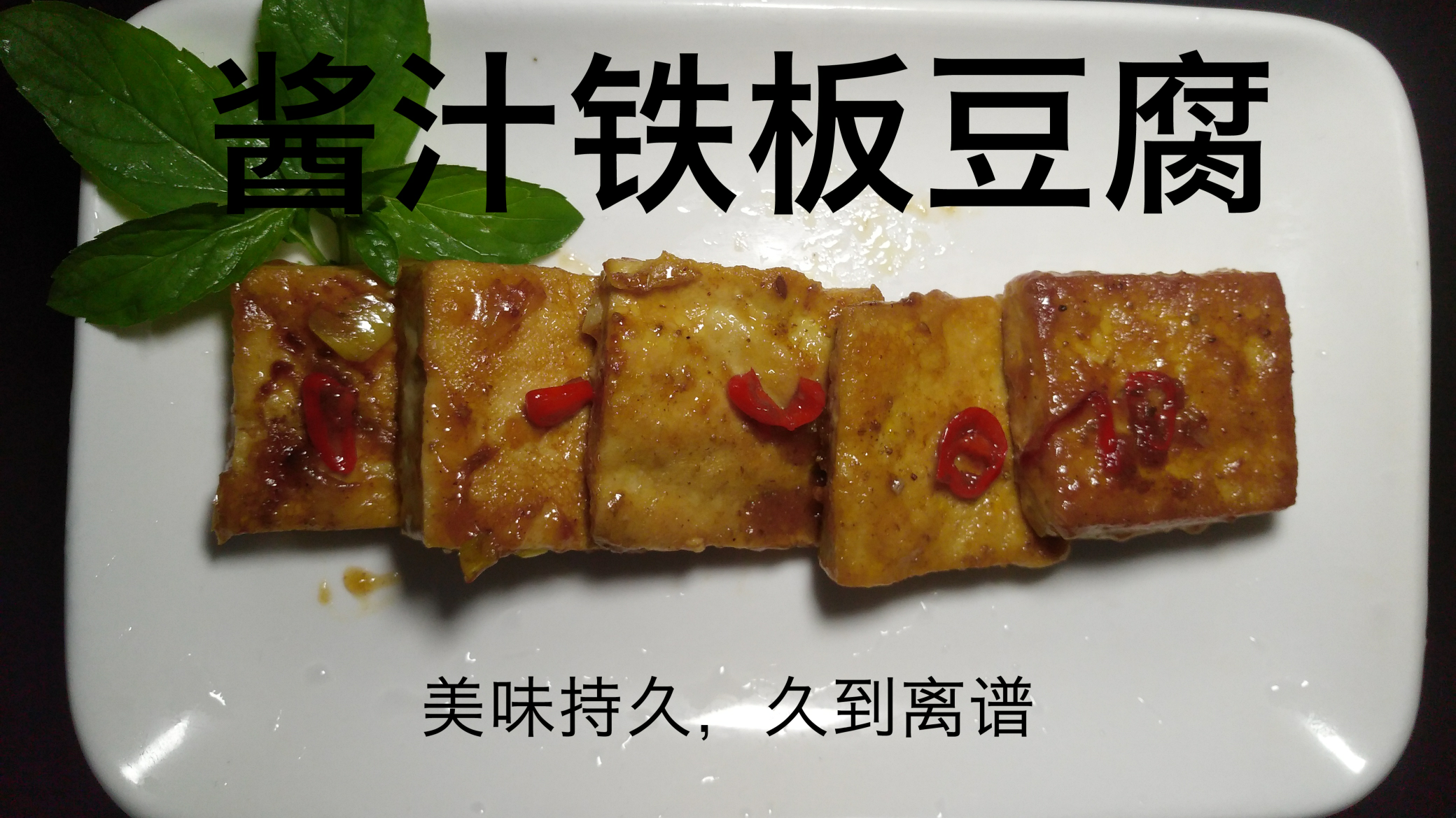 鐵板煎豆腐怎麼做,街頭鐵板豆腐