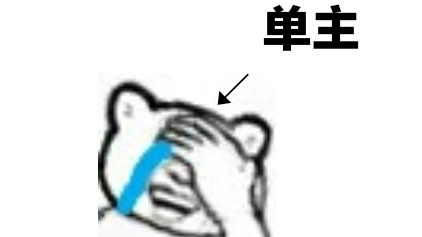【约稿】26元的单子,单主血亏