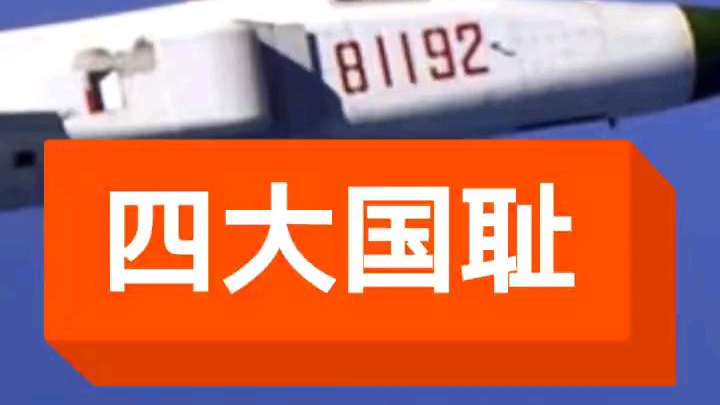 中国近代四大国耻
