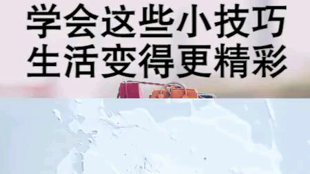 学会这些小技巧,生活变得更精彩