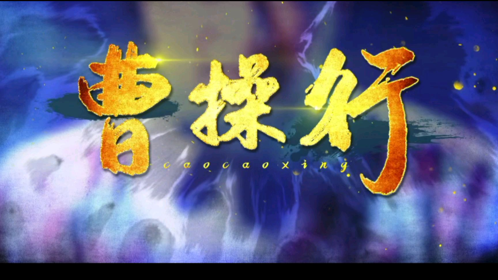 【三国曹操】曹 操 行(百万填词 亿万特效)【镇站之宝】