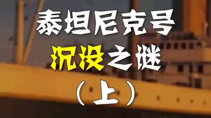 泰坦尼克号沉没之谜(上)