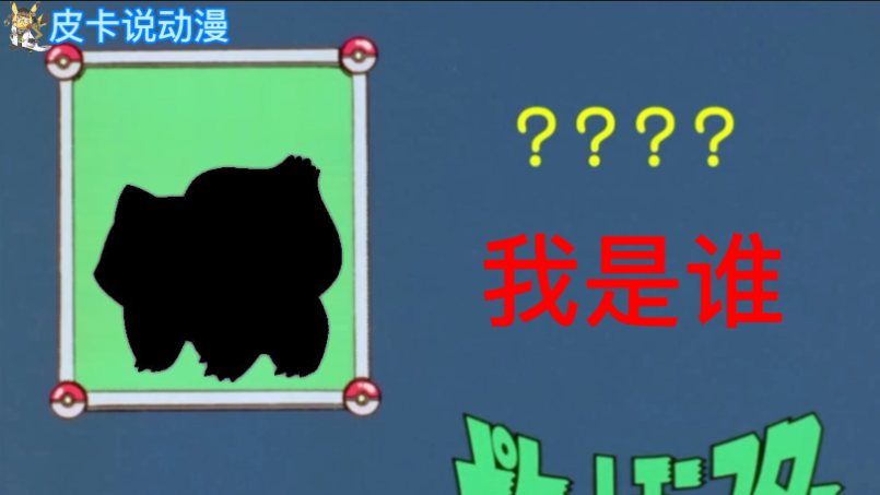 宝可梦小知识我是谁第1期