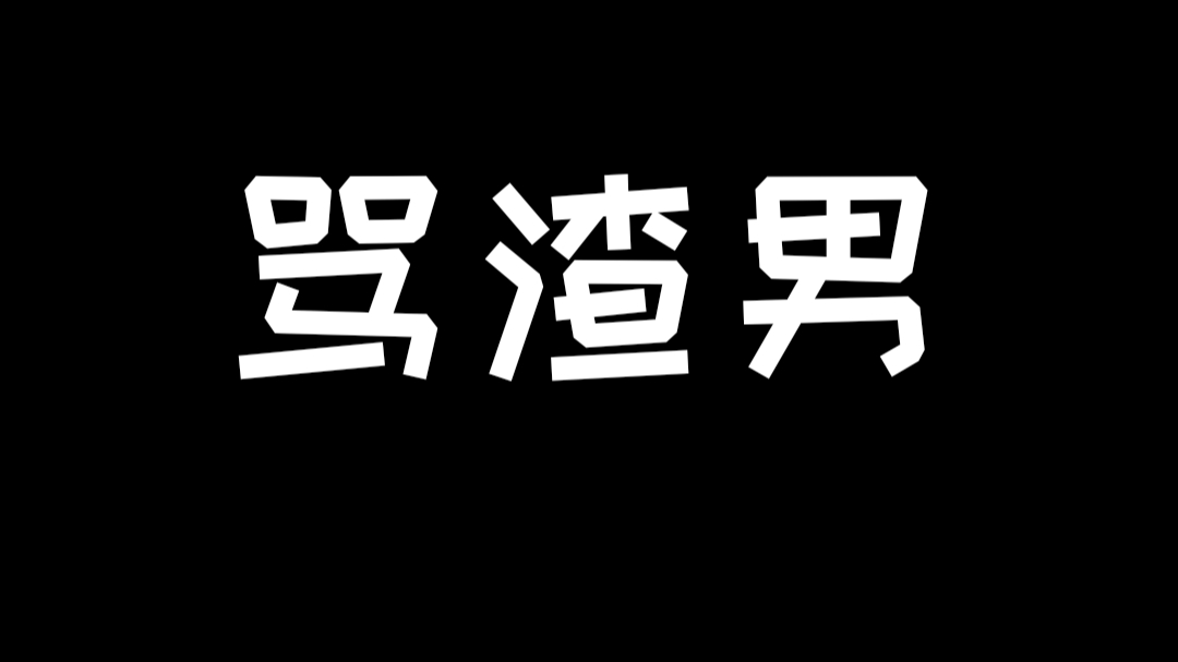 骂渣男(京剧武家坡)