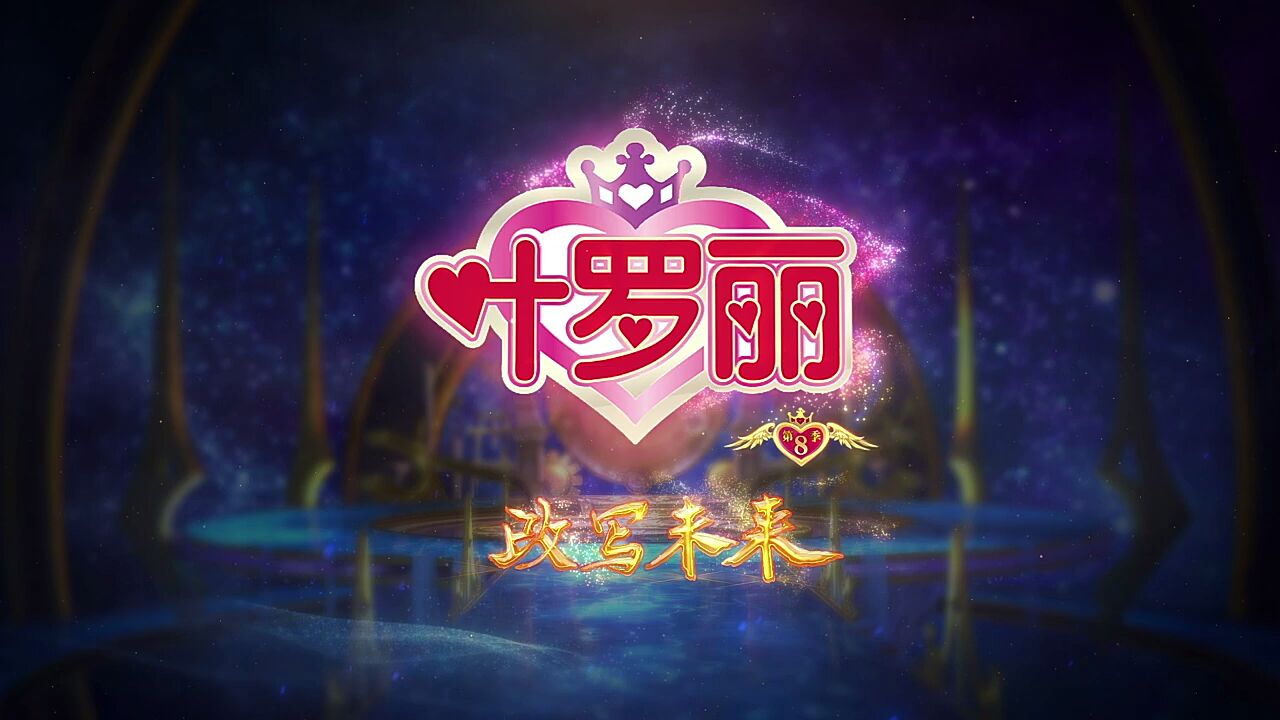 《精灵梦叶罗丽第八季》预告片