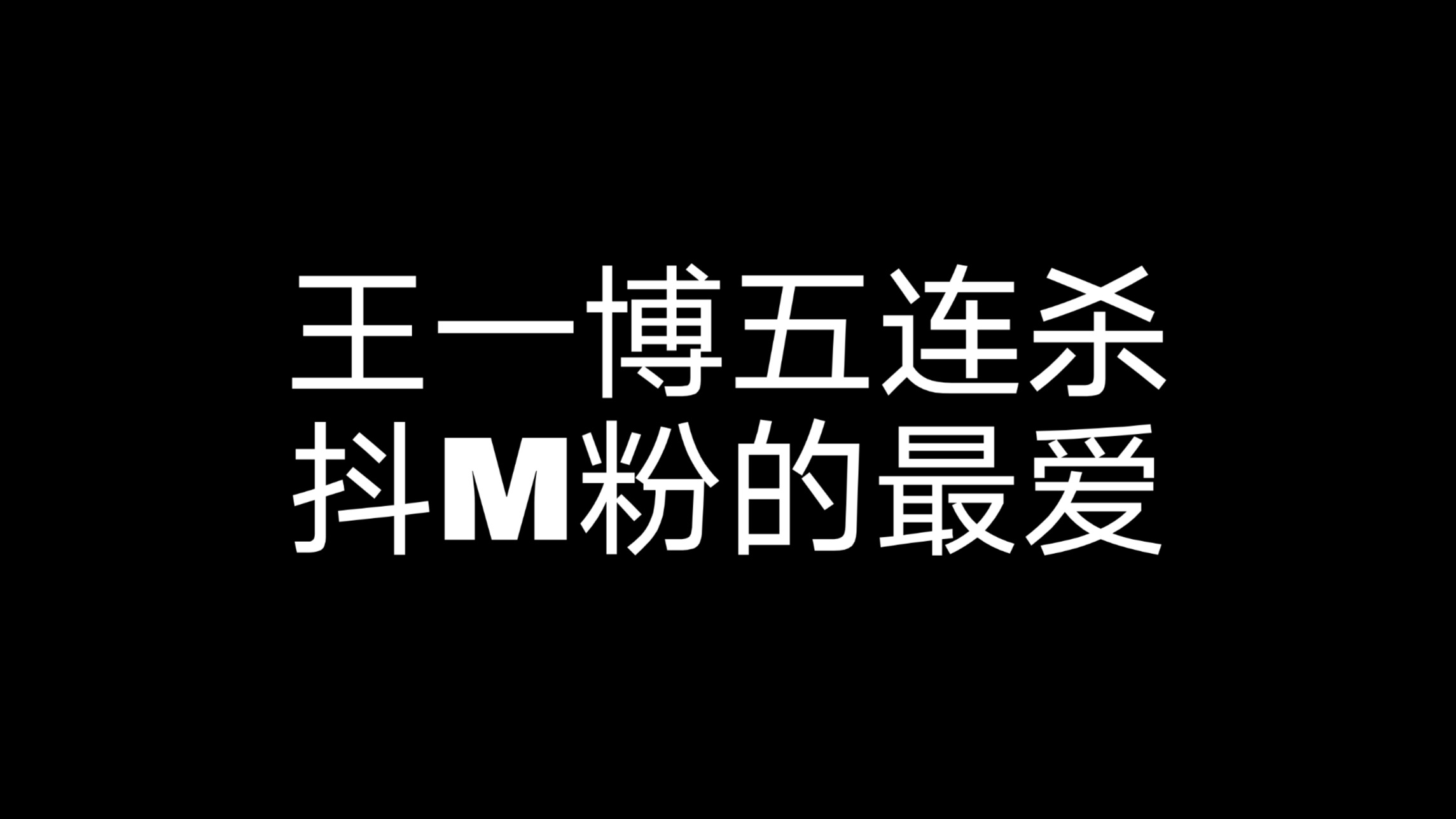 【王一博五连杀】抖 M 粉 必 看 | 哥哥越拽 我们越爱