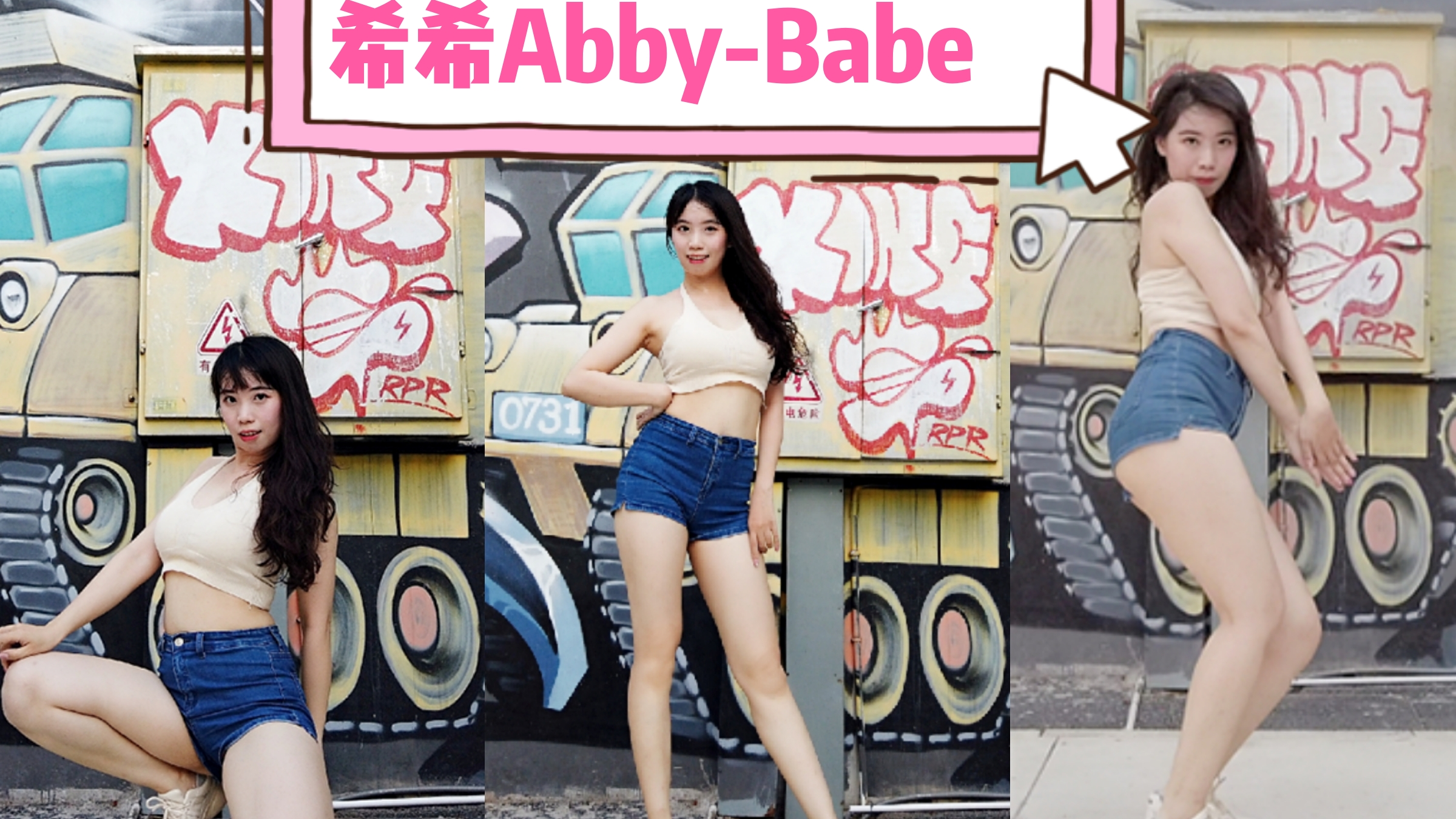 【希希Abby-Babe】球鞋女孩来袭,可爱还是性感??