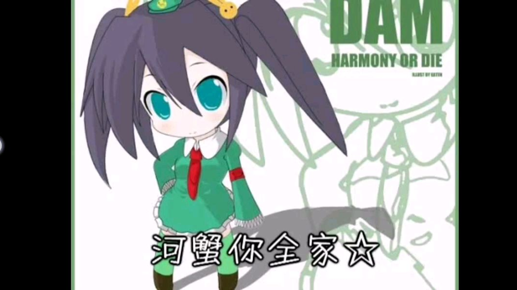 绿坝绿坝★河蟹你全家!