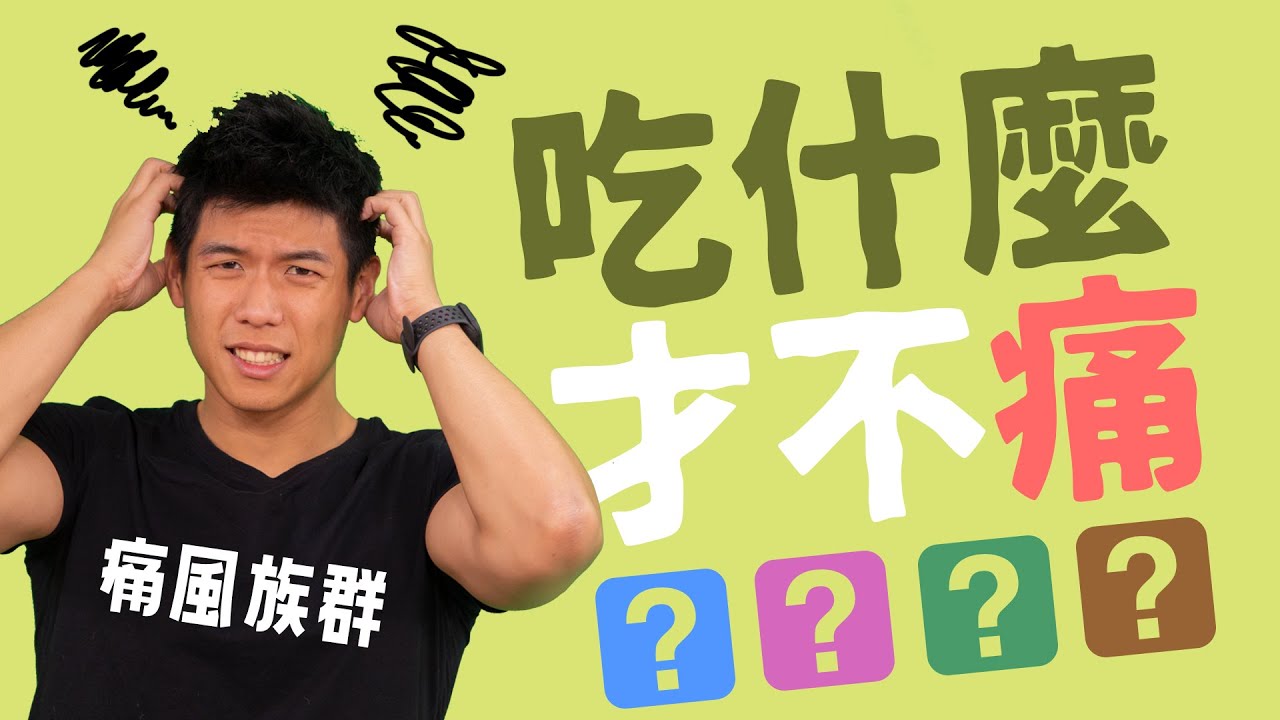 痛风患者日常饮食全攻略|听营养师说