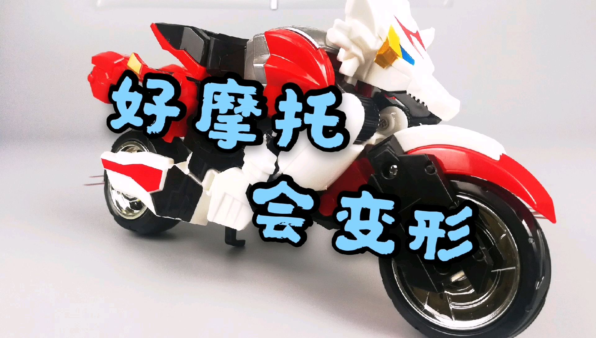#30【邹小茹】骑上我心爱的小摩托 元气拯救队 8.5寸 神龙金刚 变形金刚
