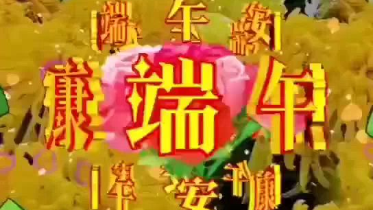 跟上潮流——端午安康