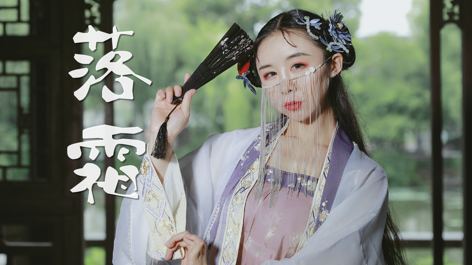 落霜*古风扇子【爱李】