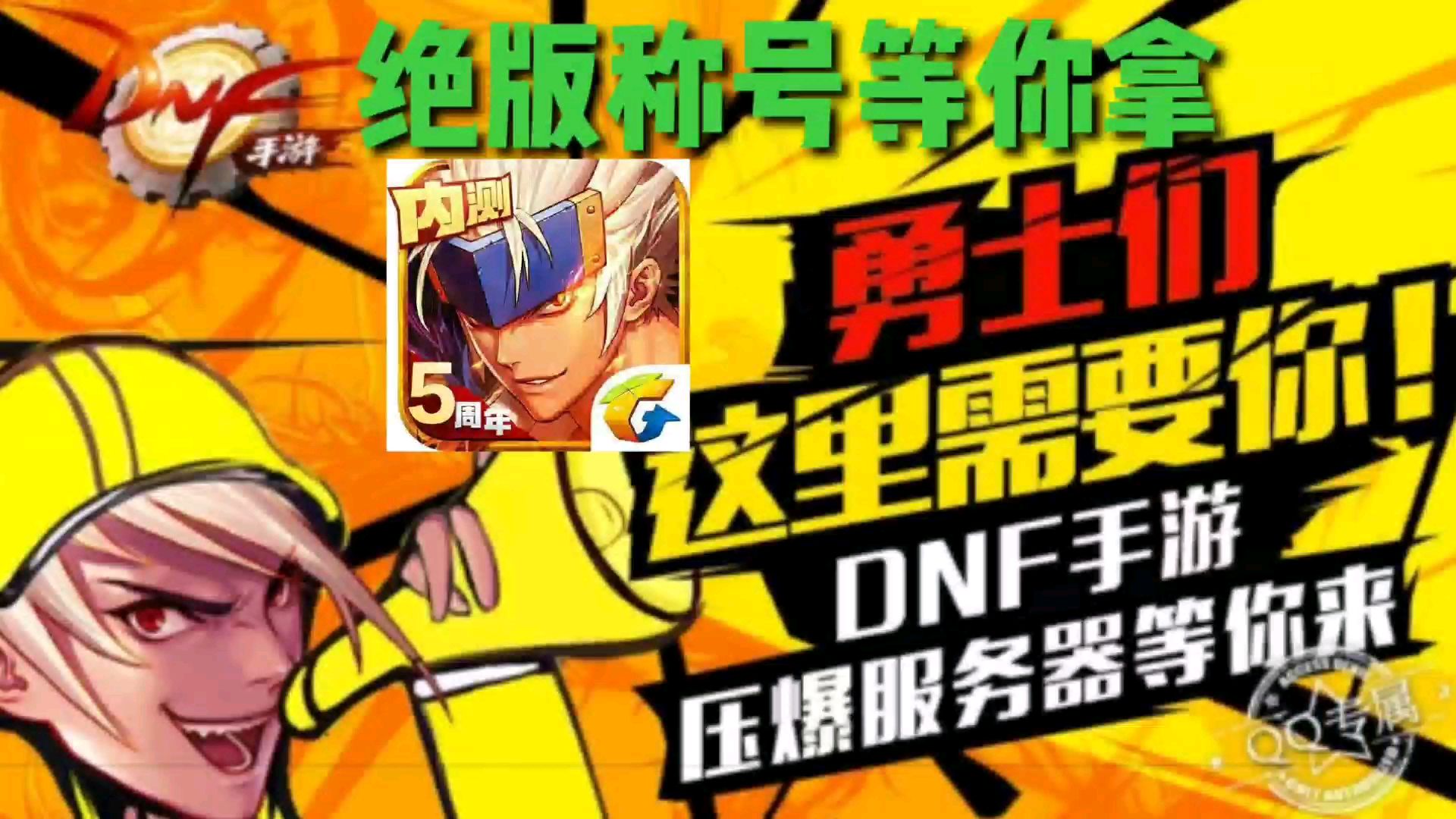 DNF手游今晚七点,挤爆服务器活动,可以拿资格和绝版称号!