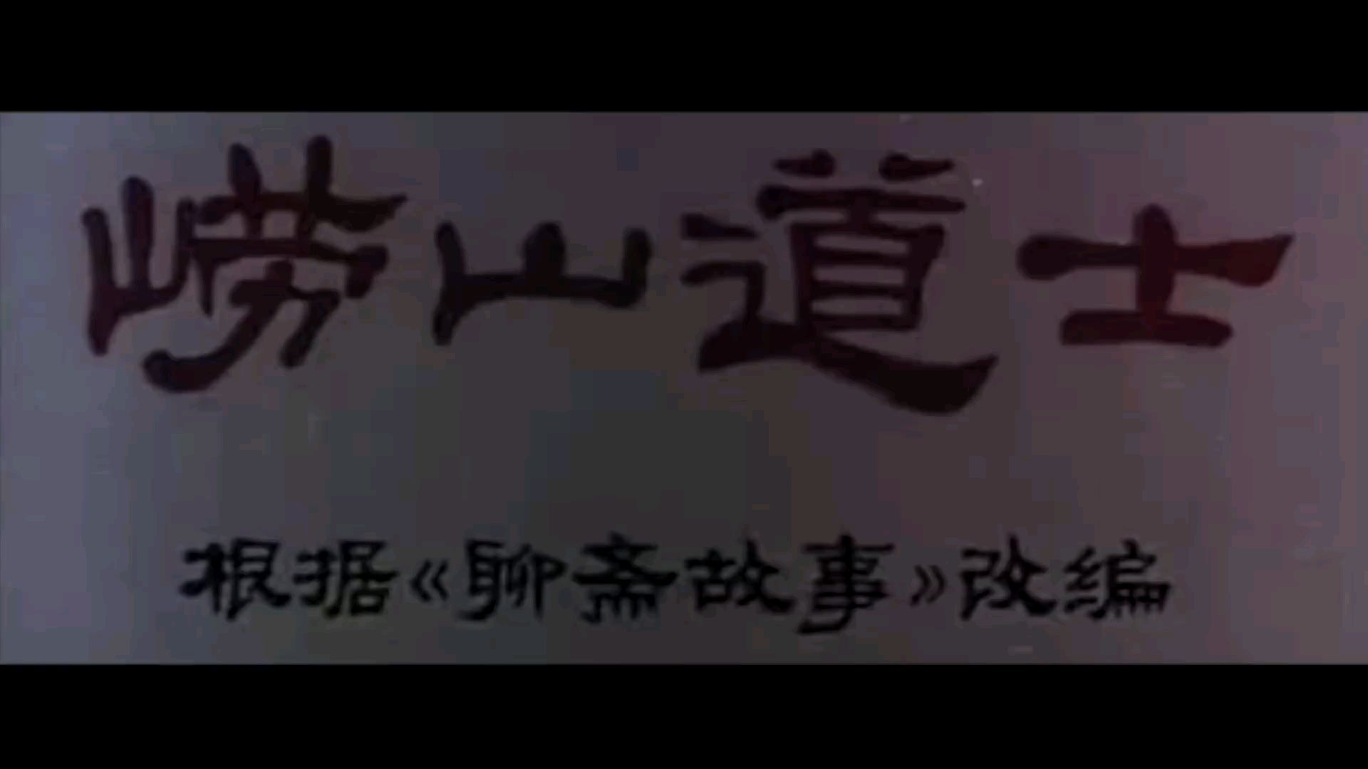 马思唯 - 崂山道士 高清MV