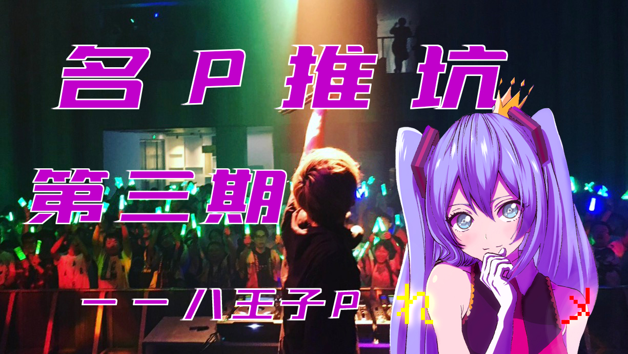 VOCALOID界的贵公子(公主)?【名P推(退)坑】第③期---八王子P