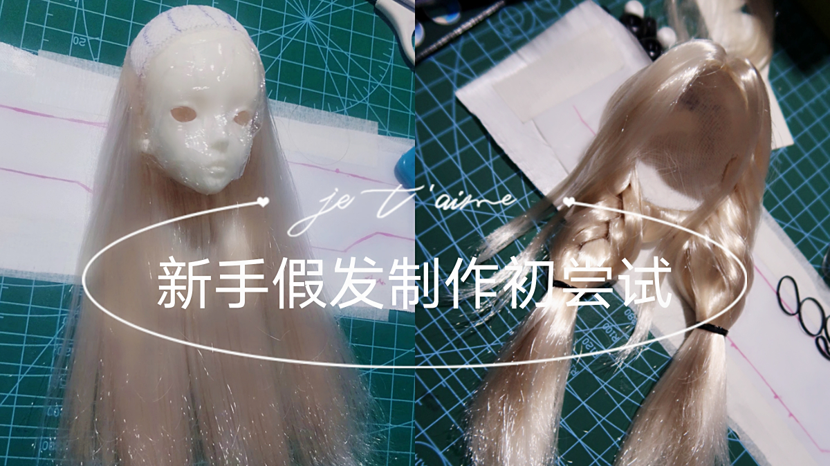 【bjd假发制作】四分特体bjd假发制作过程