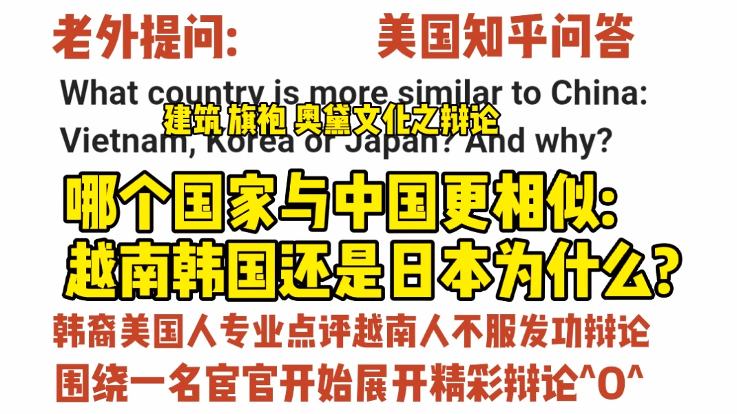 美国知乎,老外问:哪个国家与中国更相似:越南韩国还是日本为什么?中韩越建筑旗袍奥黛文化之争^O^