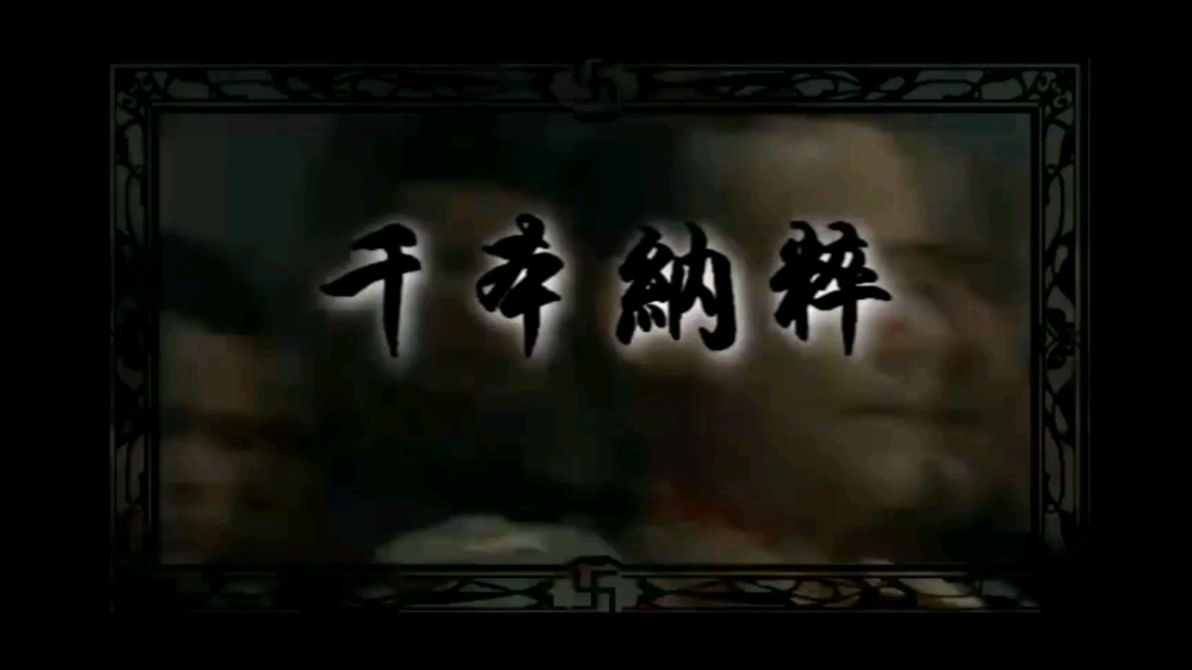 【元首】千 本 帝 国