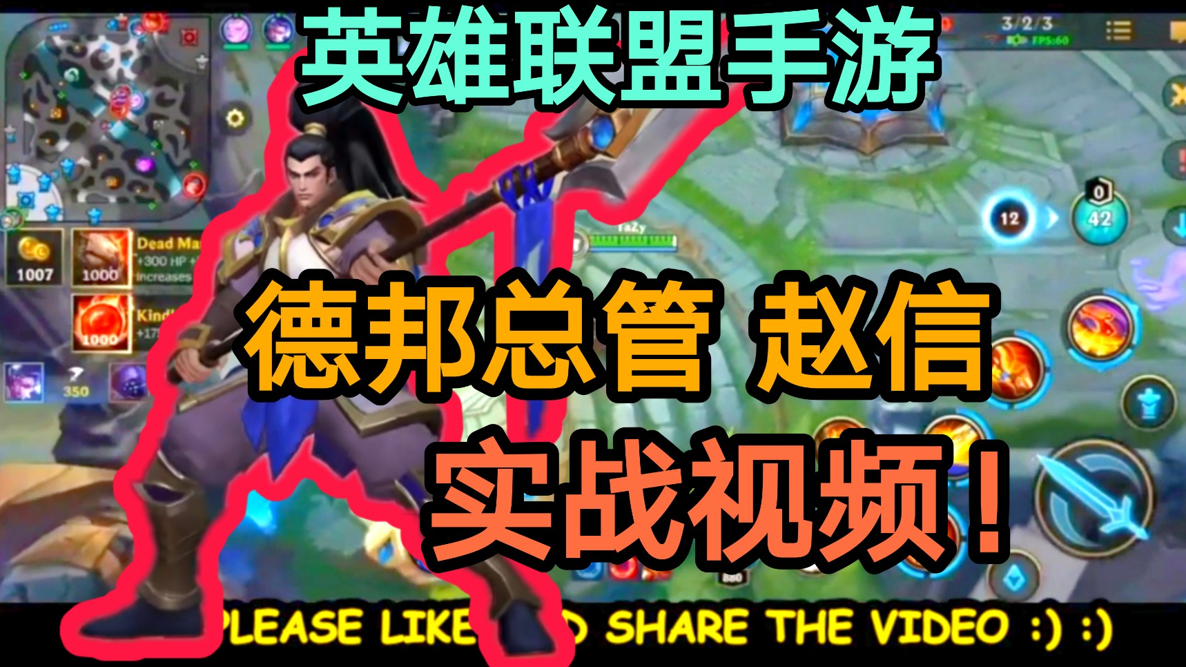 『英雄联盟手游』赵信的实战视频!