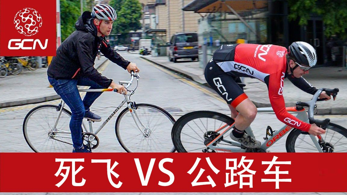 【GCN中字】死飞VS公路车:哪种车更适合城市通勤?
