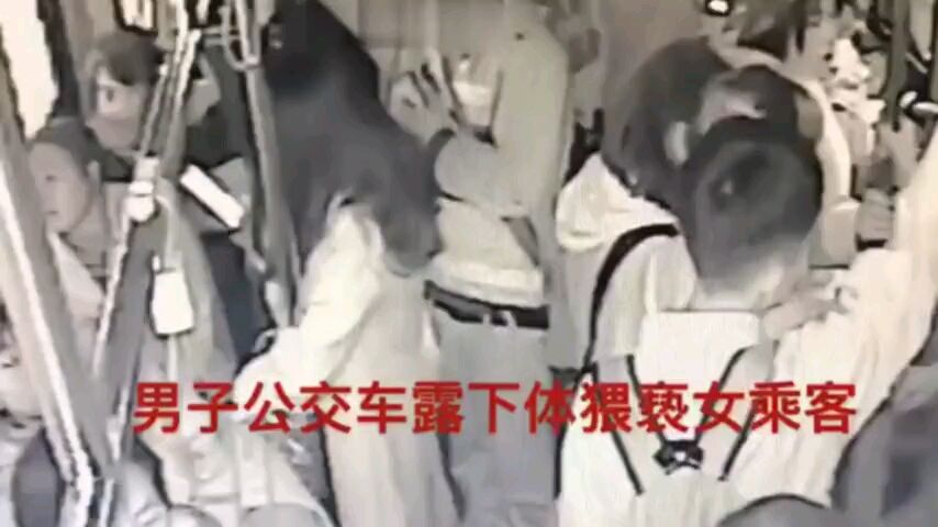 公交车上被猥亵,14岁女生锁喉猥琐男