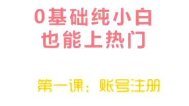 (抖创社)第一课:账号注册教程