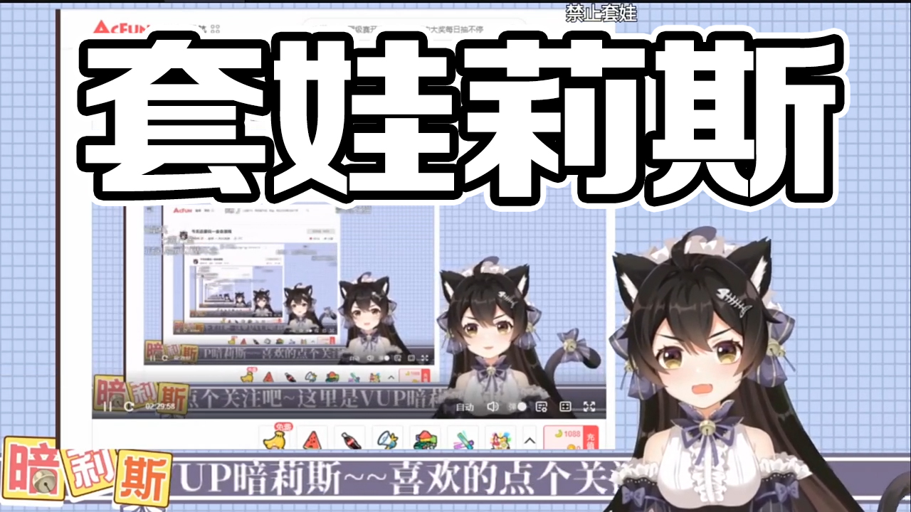 【暗莉斯】自己套娃自己(大段切片无剪辑)