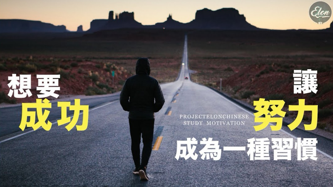 想要成功?你得先让努力成为习惯!