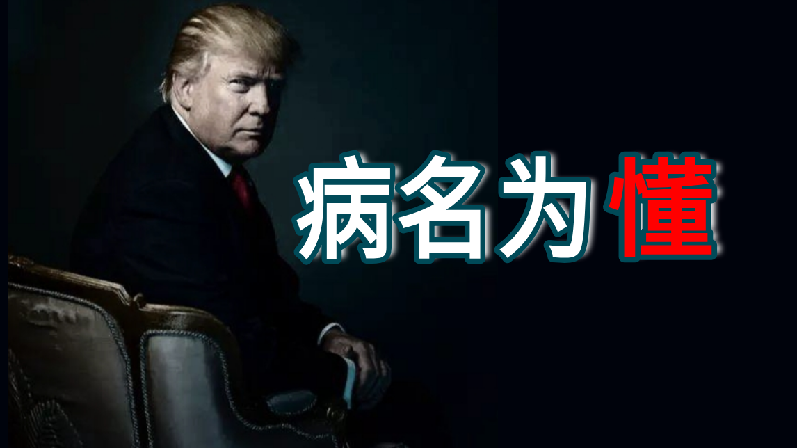 【川普】病名为懂(病名为爱)高能泪目